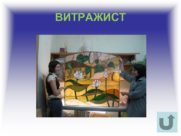 ВИТРАЖИСТ 