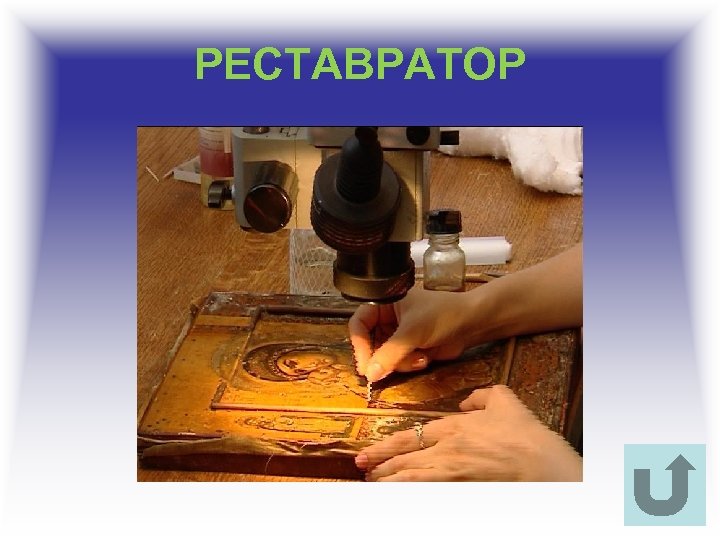РЕСТАВРАТОР 