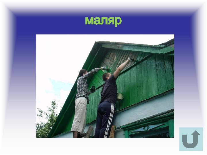 маляр 