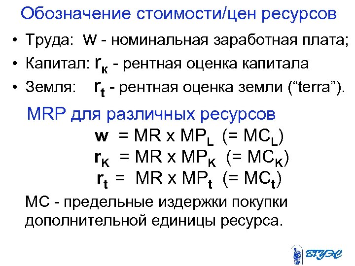 Обозначение стоимости/цен ресурсов • Труда: w номинальная заработная плата; • Капитал: rк рентная оценка
