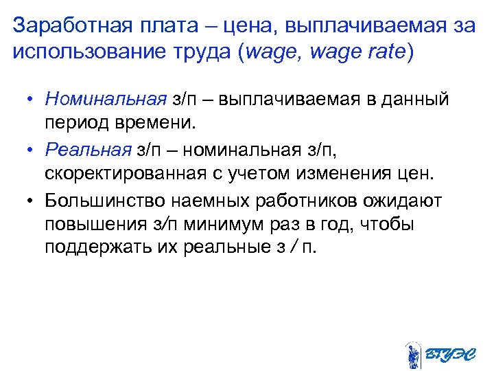 Заработная плата – цена, выплачиваемая за использование труда (wage, wage rate) • Номинальная з/п