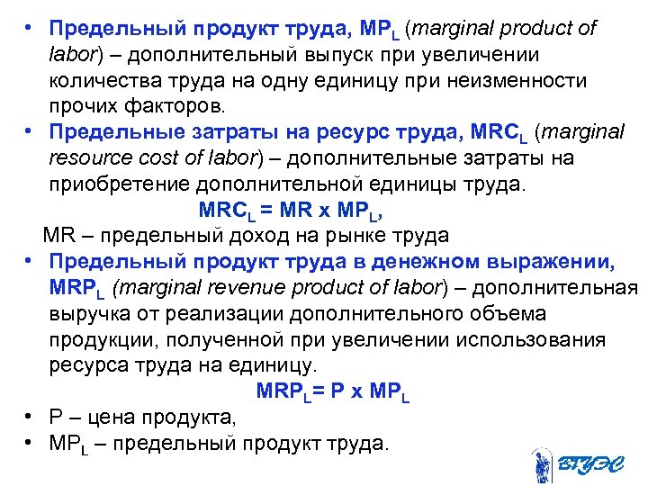  • Предельный продукт труда, МРL (marginal product of labor) – дополнительный выпуск при