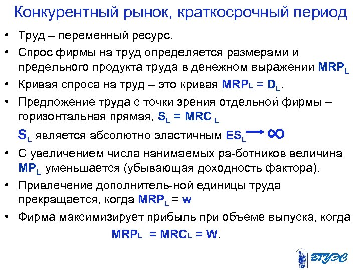 Конкурентный рынок, краткосрочный период • Труд – переменный ресурс. • Спрос фирмы на труд