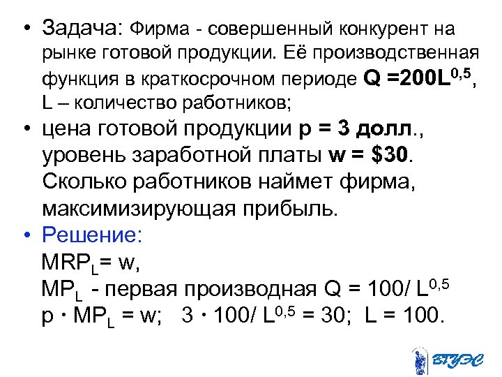  • Задача: Фирма совершенный конкурент на рынке готовой продукции. Её производственная функция в