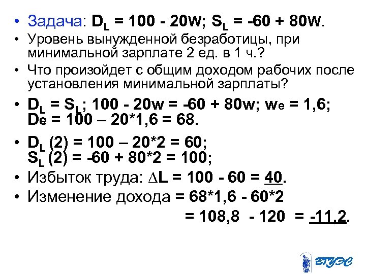  • Задача: DL = 100 - 20 W; SL = -60 + 80