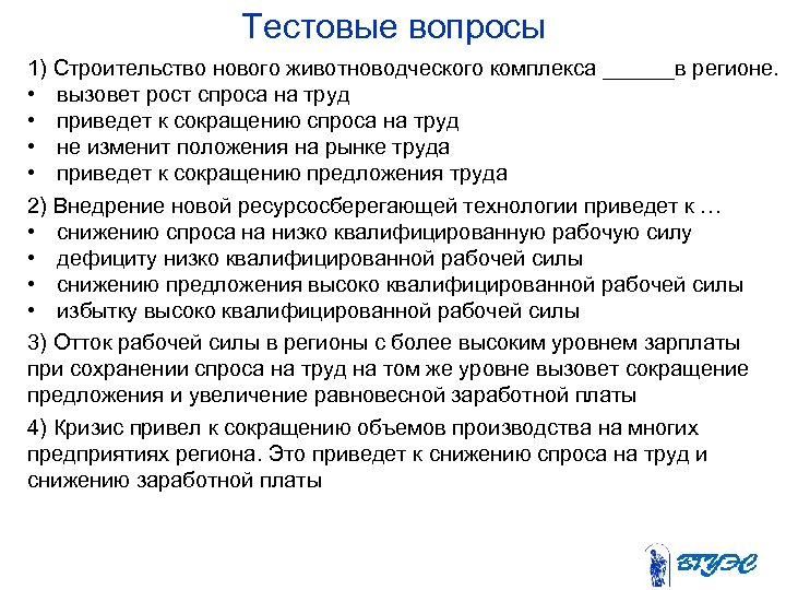 Тестовые вопросы 1) Строительство нового животноводческого комплекса ______в регионе. • вызовет рост спроса на