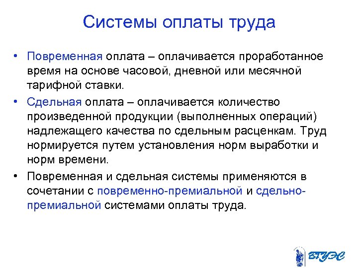 Системы оплаты труда • Повременная оплата – оплачивается проработанное время на основе часовой, дневной