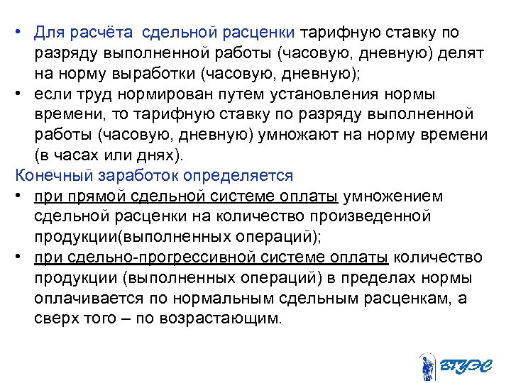  • Для расчёта сдельной расценки тарифную ставку по разряду выполненной работы (часовую, дневную)