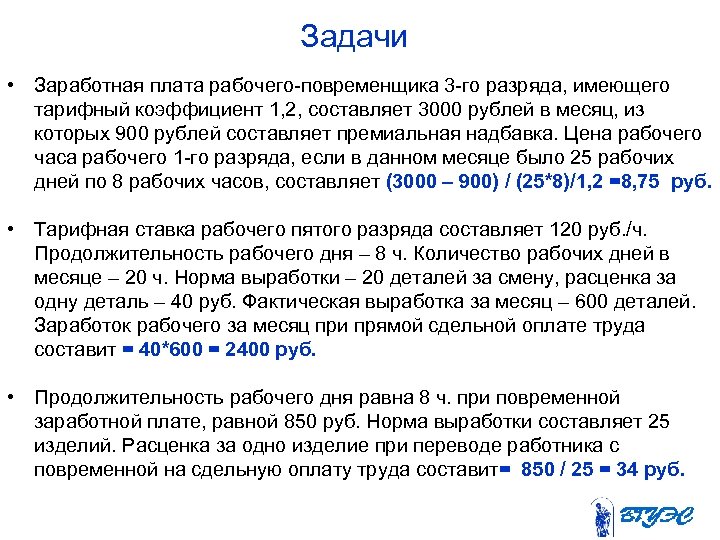 Задачи • Заработная плата рабочего повременщика 3 го разряда, имеющего тарифный коэффициент 1, 2,