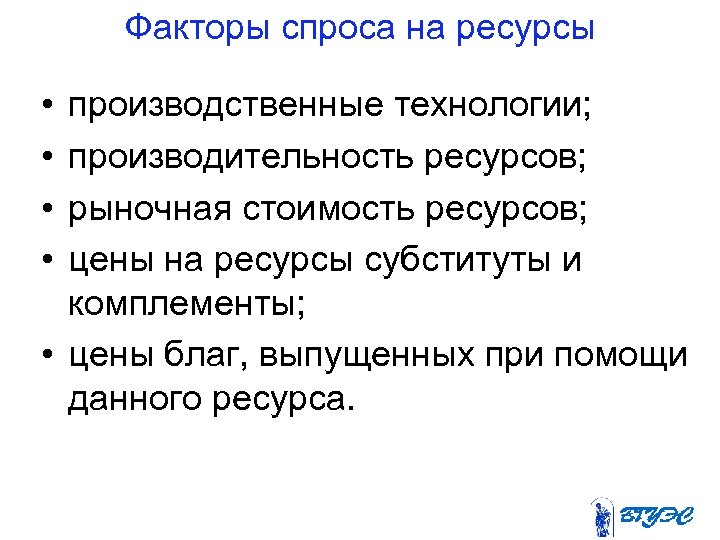 Факторы рыночного спроса. Спрос на факторы производства. Факторы спроса на ресурсы. Факторы спроса на ресурс. Факторы на спрос ресурсов.