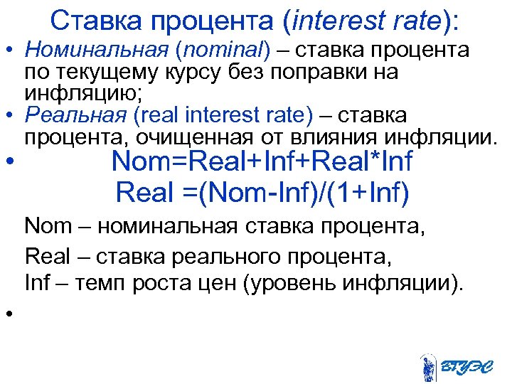 Ставка процента (interest rate): • Номинальная (nominal) – ставка процента по текущему курсу без