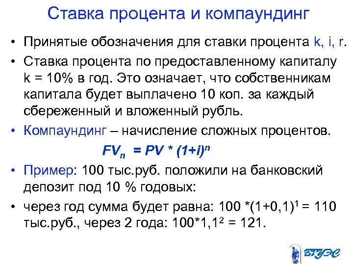 Ставка процента и компаундинг • Принятые обозначения для ставки процента k, i, r. •