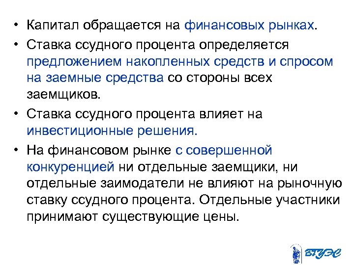  • Капитал обращается на финансовых рынках. • Ставка ссудного процента определяется предложением накопленных