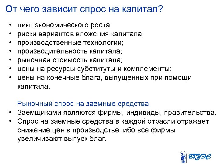 От чего зависит спрос на капитал? • • цикл экономического роста; риски вариантов вложения