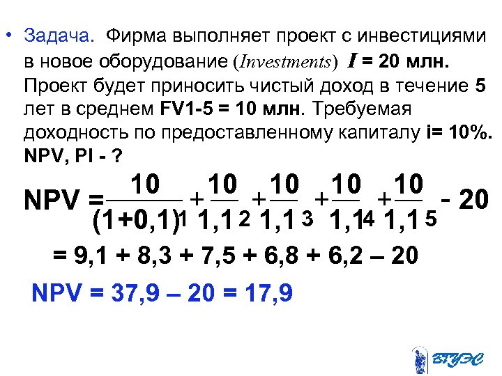  • Задача. Фирма выполняет проект с инвестициями в новое оборудование (Investments) I =