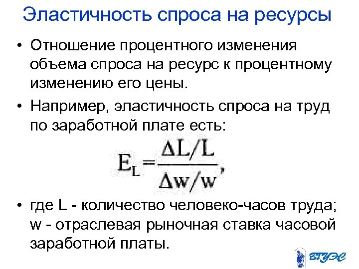 Эластичность спроса на ресурсы • Отношение процентного изменения объема спроса на ресурс к процентному