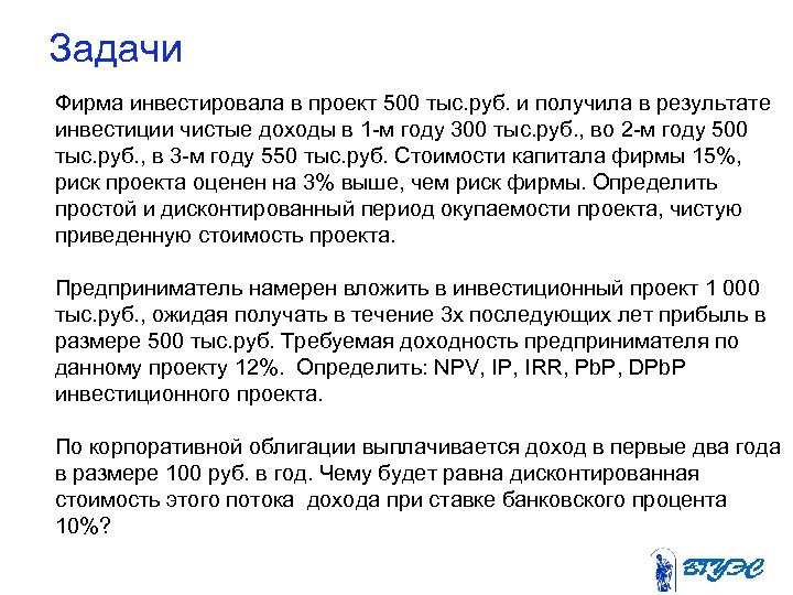 Задачи Фирма инвестировала в проект 500 тыс. руб. и получила в результате инвестиции чистые
