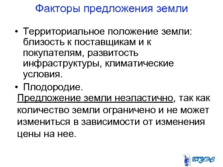 Факторы предложения земли • Территориальное положение земли: близость к поставщикам и к покупателям, развитость