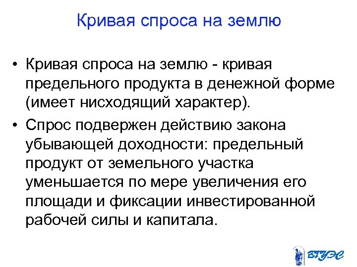 Кривая спроса на землю • Кривая спроса на землю кривая предельного продукта в денежной