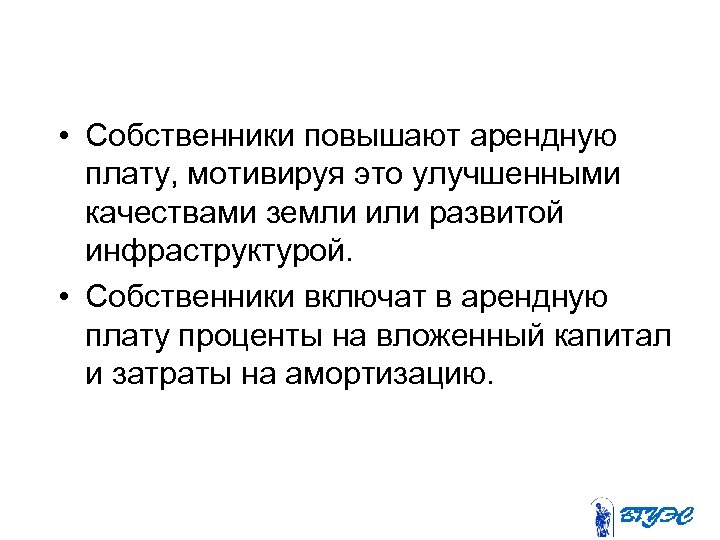  • Собственники повышают арендную плату, мотивируя это улучшенными качествами земли или развитой инфраструктурой.