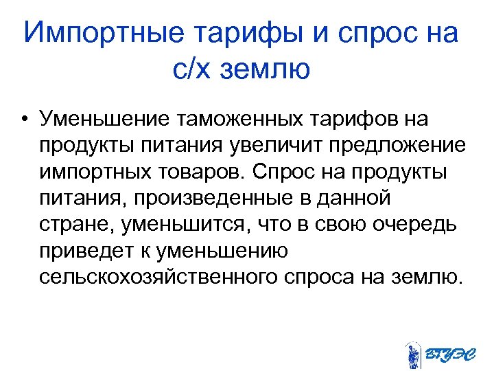 Импортные тарифы и спрос на с/х землю • Уменьшение таможенных тарифов на продукты питания