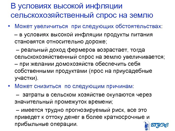 В условиях высокой инфляции сельскохозяйственный спрос на землю • Может увеличиться при следующих обстоятельствах: