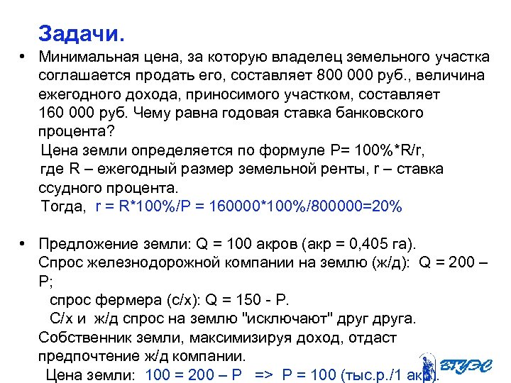 Земля доход собственника. Собственники земли получают. Доход, полученный собственником земли от сдачи её в аренду:. Земля приносит ее собственнику доход в виде. То цены минимальные.