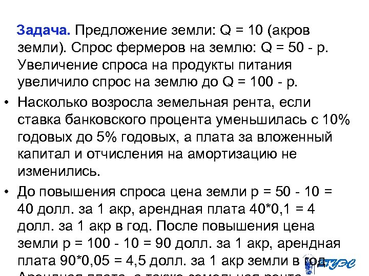 Задача. Предложение земли: Q = 10 (акров земли). Спрос фермеров на землю: Q