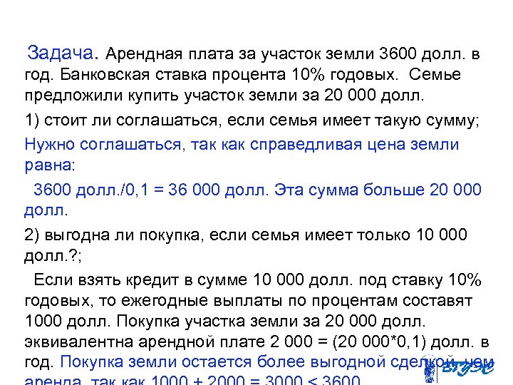  Задача. Арендная плата за участок земли 3600 долл. в год. Банковская ставка процента