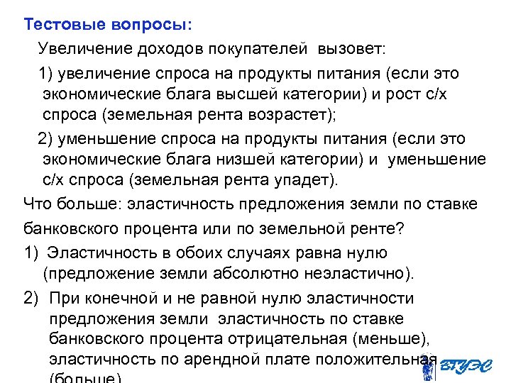 Тестовые вопросы: Увеличение доходов покупателей вызовет: 1) увеличение спроса на продукты питания (если это