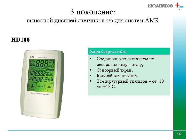 3 поколение: выносной дисплей счетчиков э/э для систем AMR HD 100 Характеристики: • •