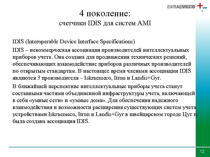 4 поколение: счетчики IDIS для систем AMI IDIS (Interoperable Device Interface Specifications) IDIS –