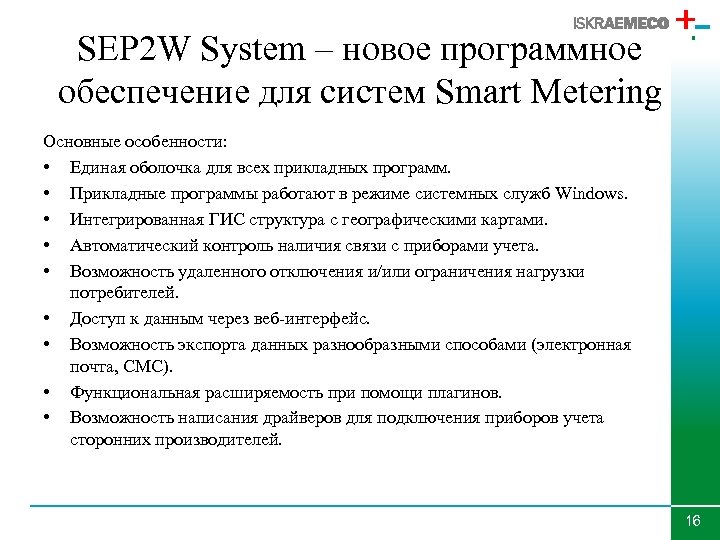 SEP 2 W System – новое программное обеспечение для систем Smart Metering Основные особенности: