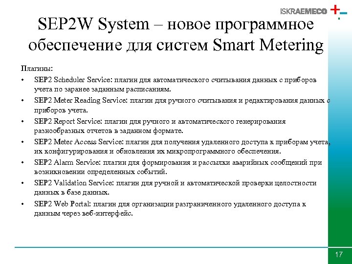 SEP 2 W System – новое программное обеспечение для систем Smart Metering Плагины: •