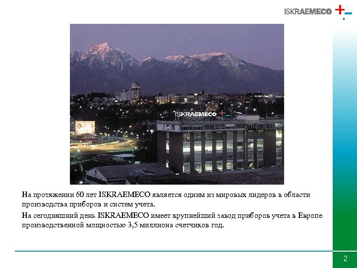 На протяжении 60 лет ISKRAEMECO является одним из мировых лидеров в области производства приборов