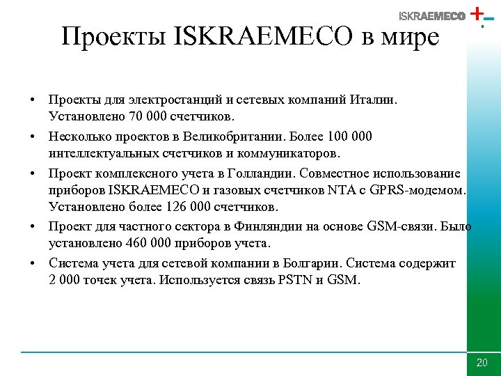 Проекты ISKRAEMECO в мире • Проекты для электростанций и сетевых компаний Италии. Установлено 70