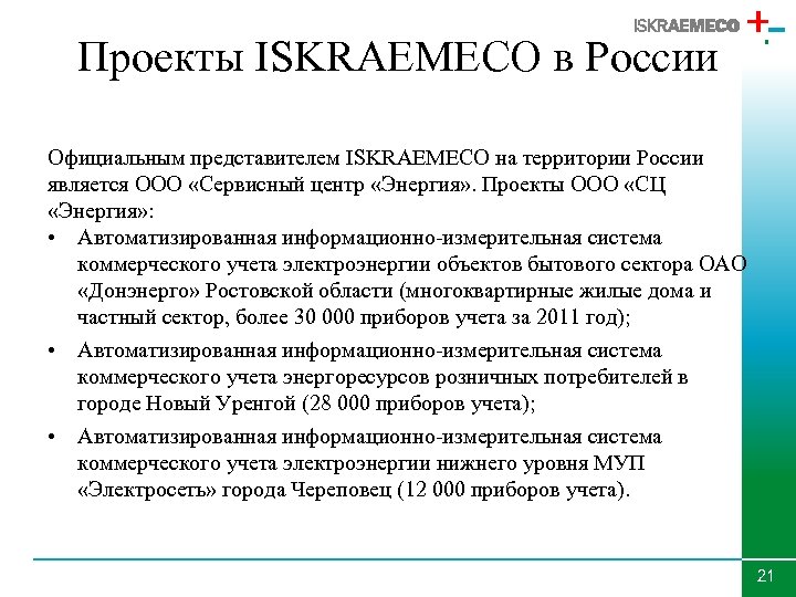 Проекты ISKRAEMECO в России Официальным представителем ISKRAEMECO на территории России является ООО «Сервисный центр