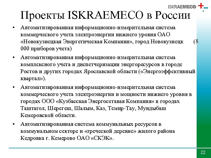 Проекты ISKRAEMECO в России • Автоматизированная информационно-измерительная система коммерческого учета электроэнергии нижнего уровня ОАО
