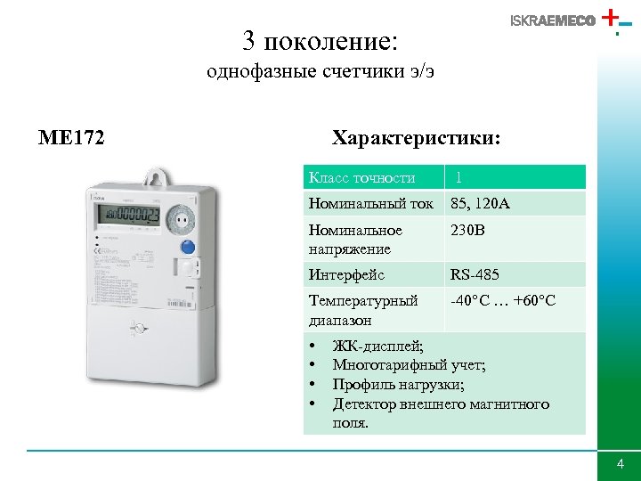 3 поколение: однофазные счетчики э/э ME 172 Характеристики: Класс точности 1 Номинальный ток 85,