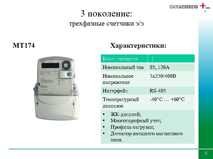 3 поколение: трехфазные счетчики э/э MT 174 Характеристики: Класс точности 1 Номинальный ток 85,