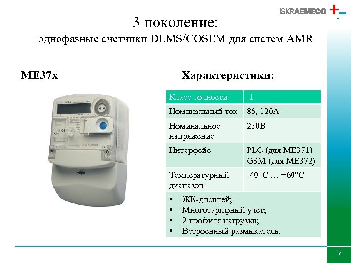 3 поколение: однофазные счетчики DLMS/COSEM для систем AMR ME 37 x Характеристики: Класс точности
