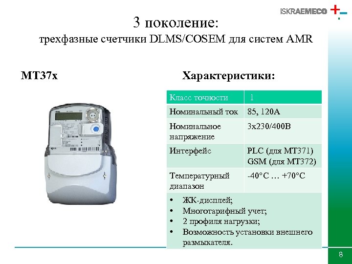 3 поколение: трехфазные счетчики DLMS/COSEM для систем AMR MT 37 x Характеристики: Класс точности