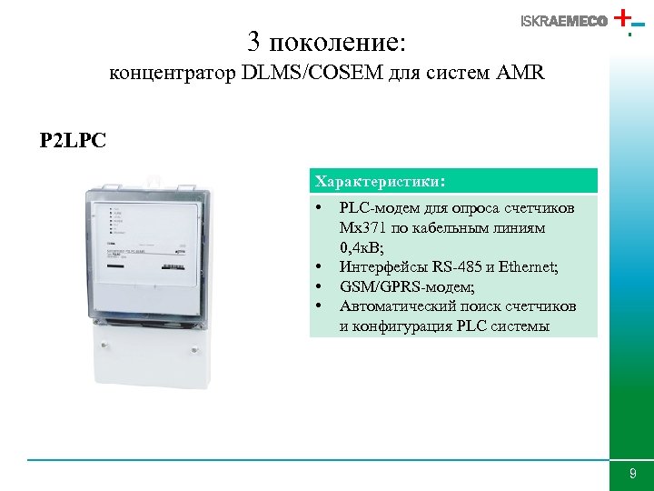 3 поколение: концентратор DLMS/COSEM для систем AMR P 2 LPC Характеристики: • • PLC-модем