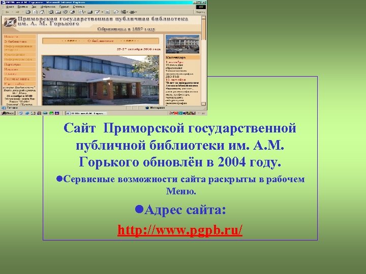 Сайт Приморской государственной публичной библиотеки им. А. М. Горького обновлён в 2004 году. Сервисные