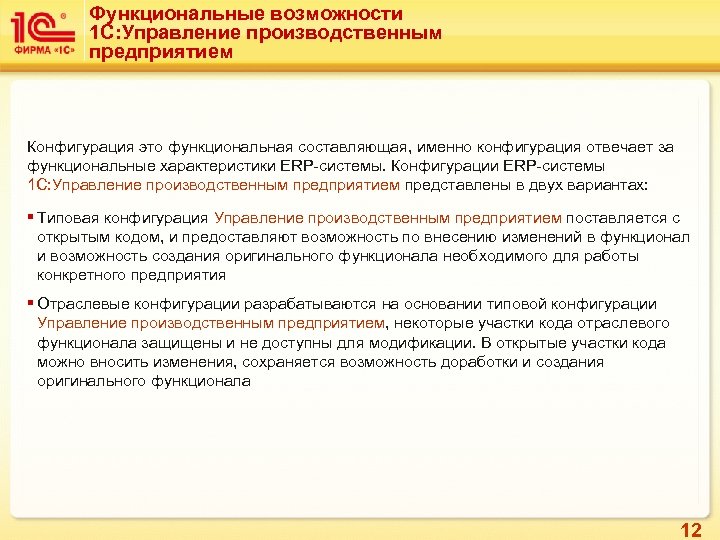 Функциональные возможности 1 С: Управление производственным предприятием Конфигурация это функциональная составляющая, именно конфигурация отвечает