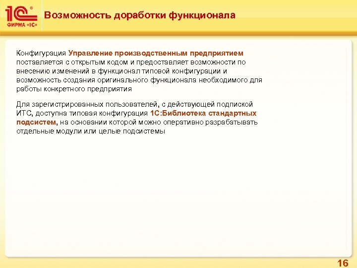 Возможность доработки функционала Конфигурация Управление производственным предприятием поставляется с открытым кодом и предоставляет возможности