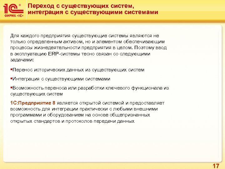 Переход с существующих систем, интеграция с существующими системами Для каждого предприятия существующие системы являются