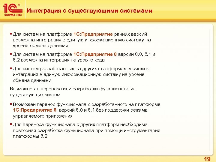 Интеграция с существующими системами § Для систем на платформе 1 С: Предприятие ранних версий