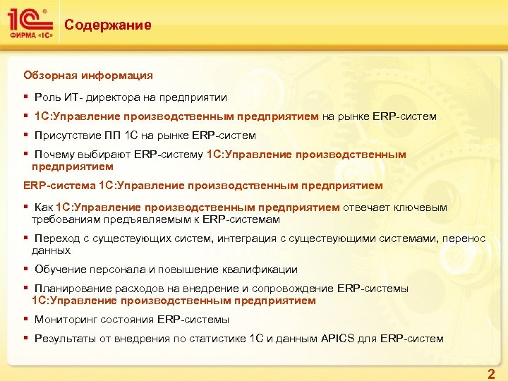 Содержание Обзорная информация § Роль ИТ- директора на предприятии § 1 С: Управление производственным