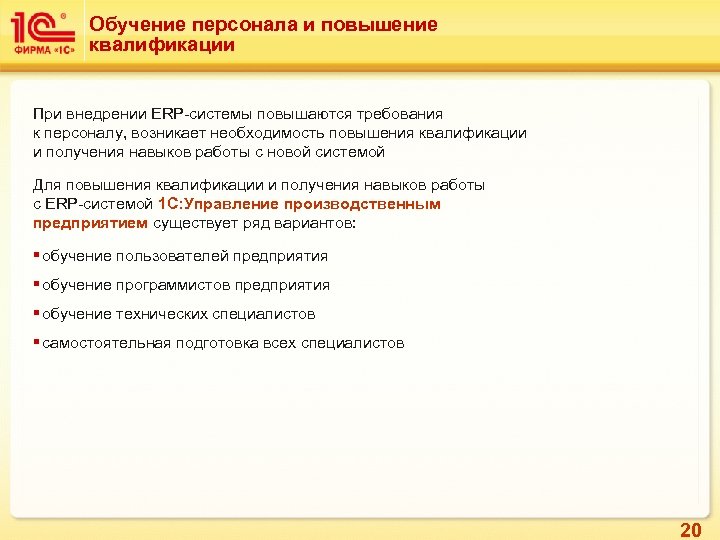 Обучение персонала и повышение квалификации При внедрении ERP-системы повышаются требования к персоналу, возникает необходимость